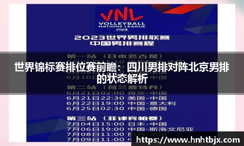 世界锦标赛排位赛前瞻：四川男排对阵北京男排的状态解析