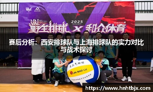 赛后分析：西安排球队与上海排球队的实力对比与战术探讨