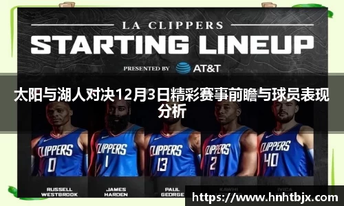 太阳与湖人对决12月3日精彩赛事前瞻与球员表现分析