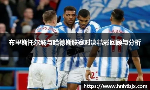 布里斯托尔城与哈德斯联赛对决精彩回顾与分析