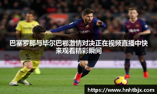 巴塞罗那与毕尔巴鄂激情对决正在视频直播中快来观看精彩瞬间